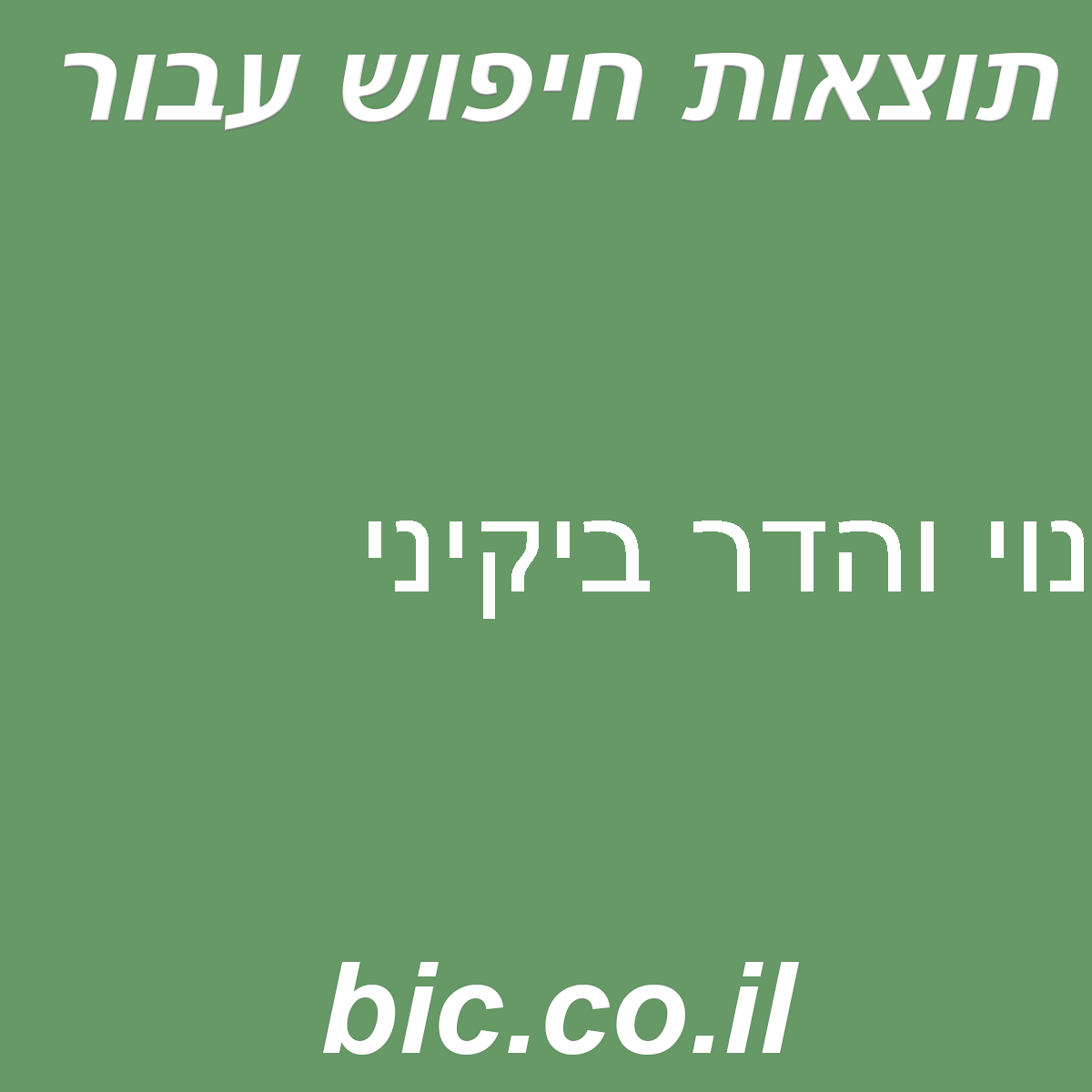 ﻿נוי והדר ביקיני