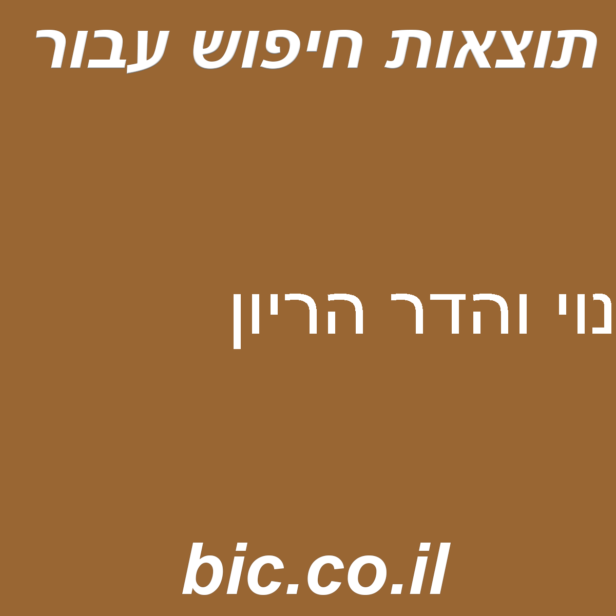 ﻿נוי והדר הריון