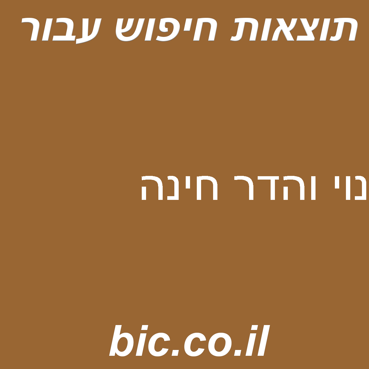 ﻿נוי והדר חינה