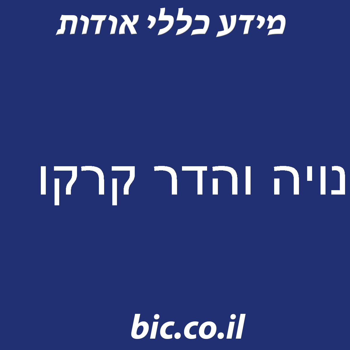 ﻿נויה והדר קרקו