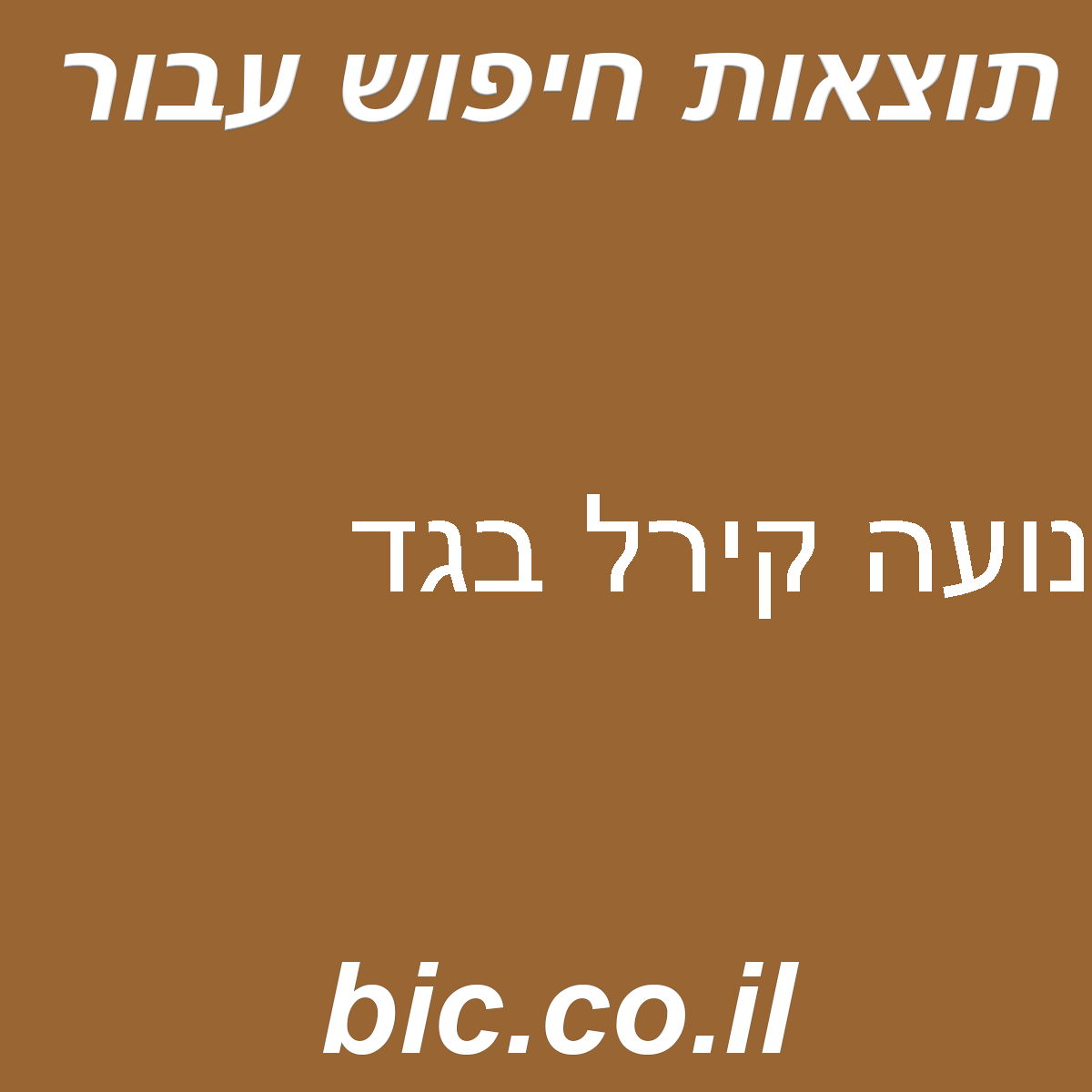 ﻿נועה קירל בגד