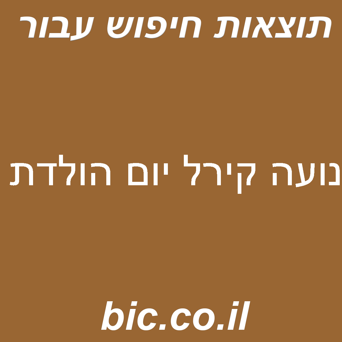 ﻿נועה קירל יום הולדת