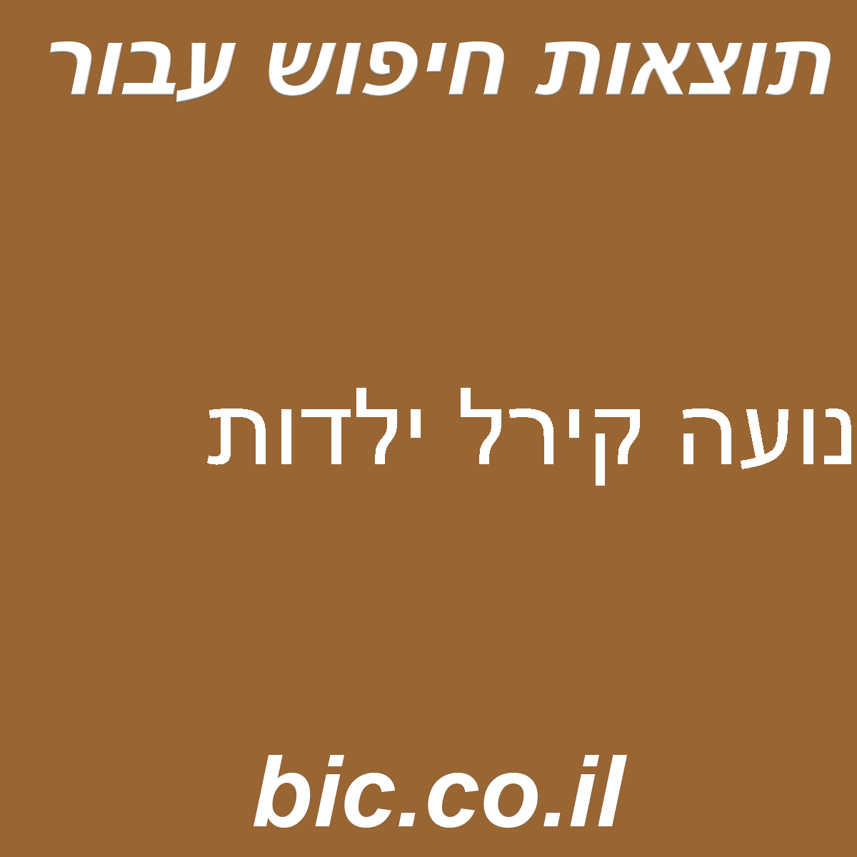 ﻿נועה קירל ילדות