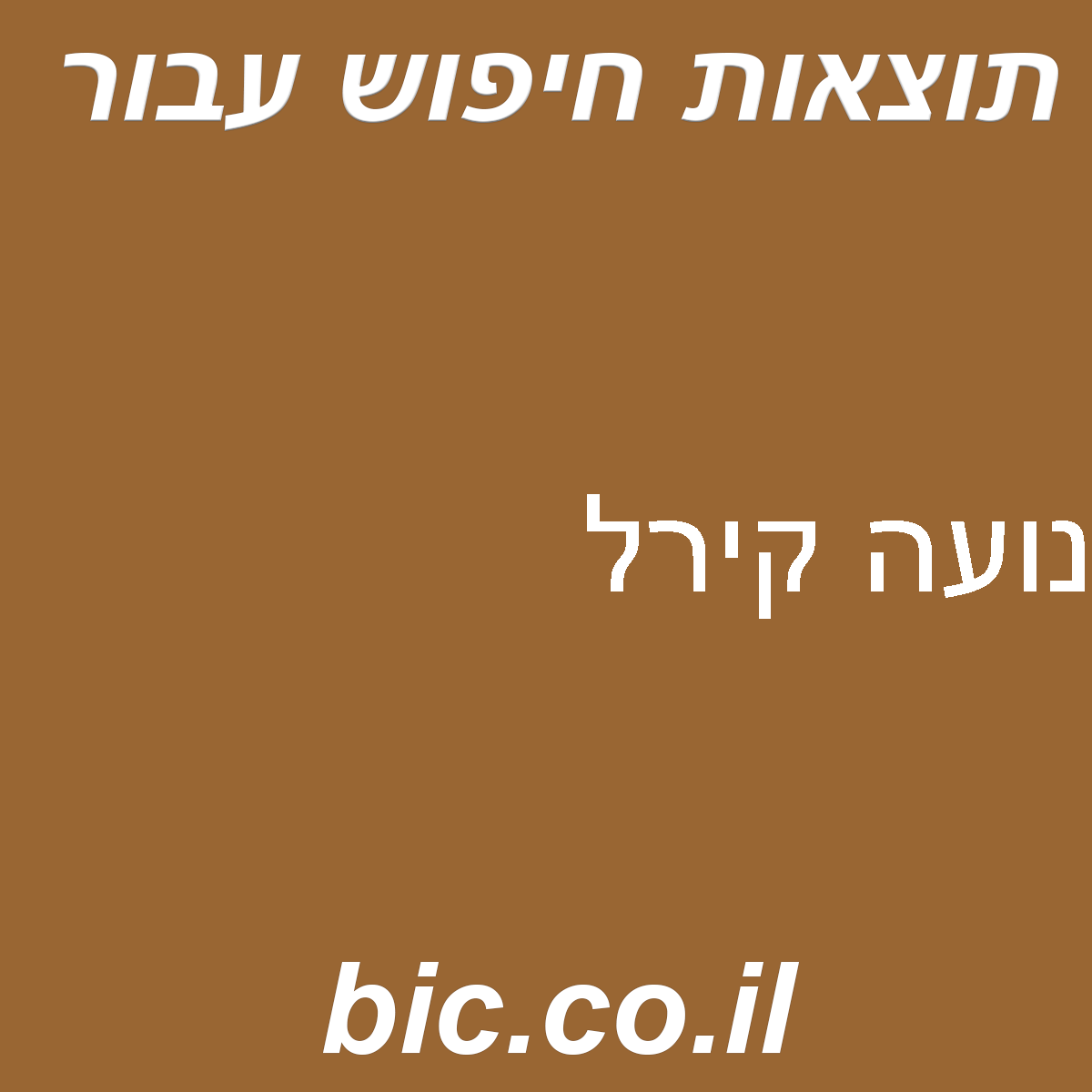 ﻿נועה קירל