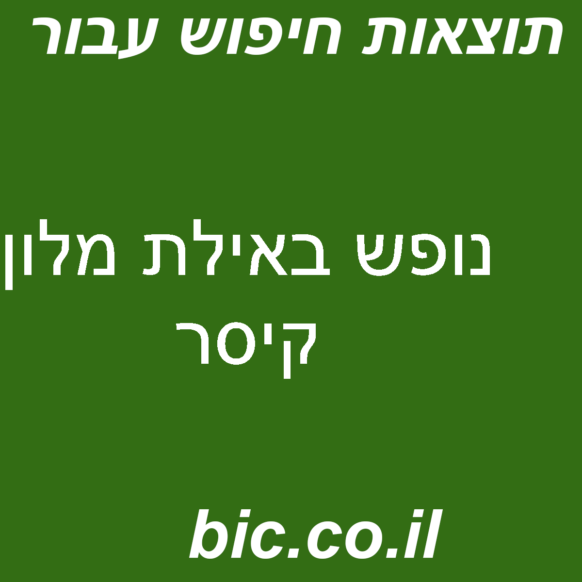 ﻿נופש באילת מלון קיסר