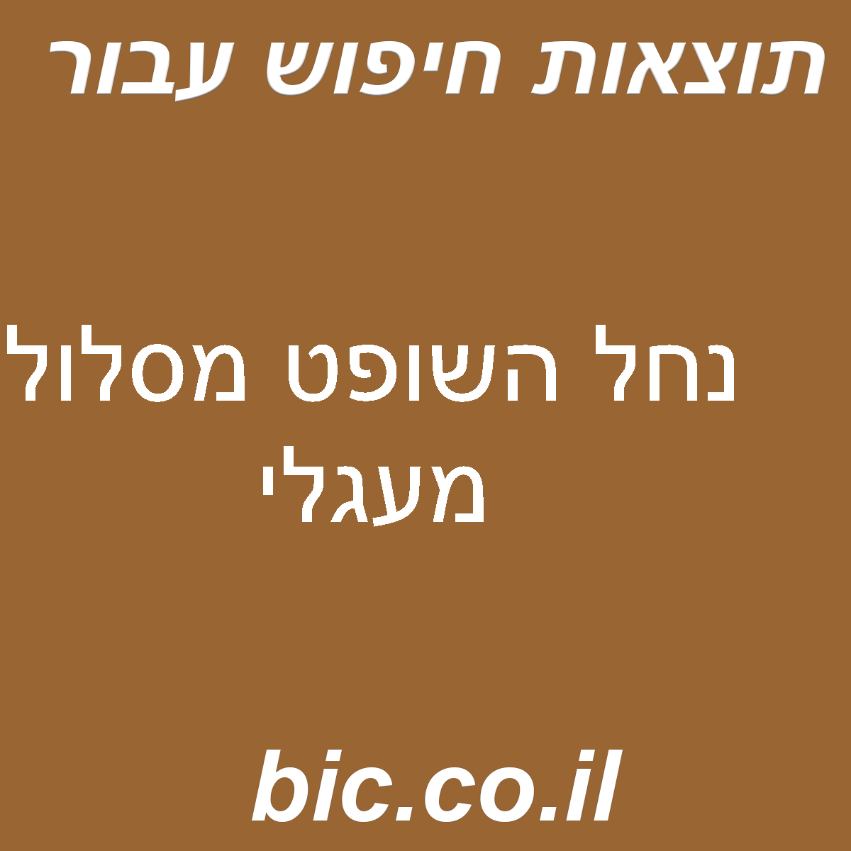 ﻿נחל השופט מסלול מעגלי
