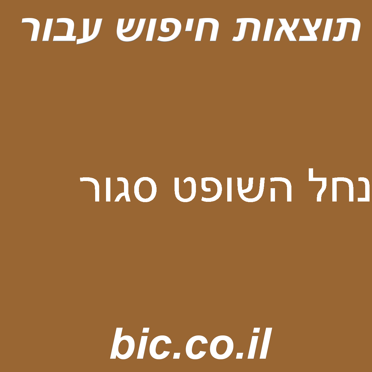 ﻿נחל השופט סגור