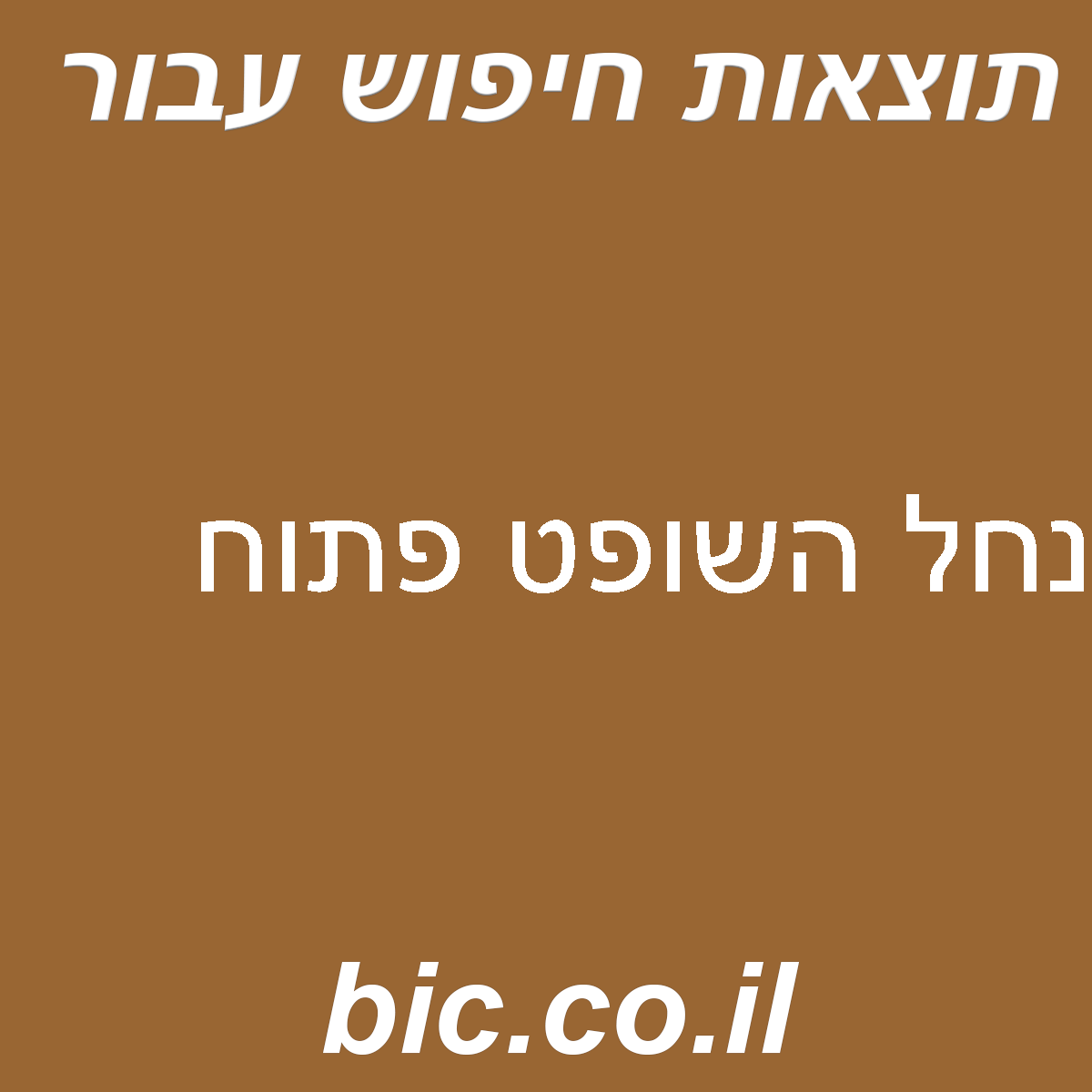 ﻿נחל השופט פתוח