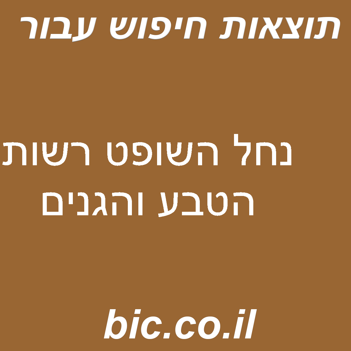 ﻿נחל השופט רשות הטבע והגנים