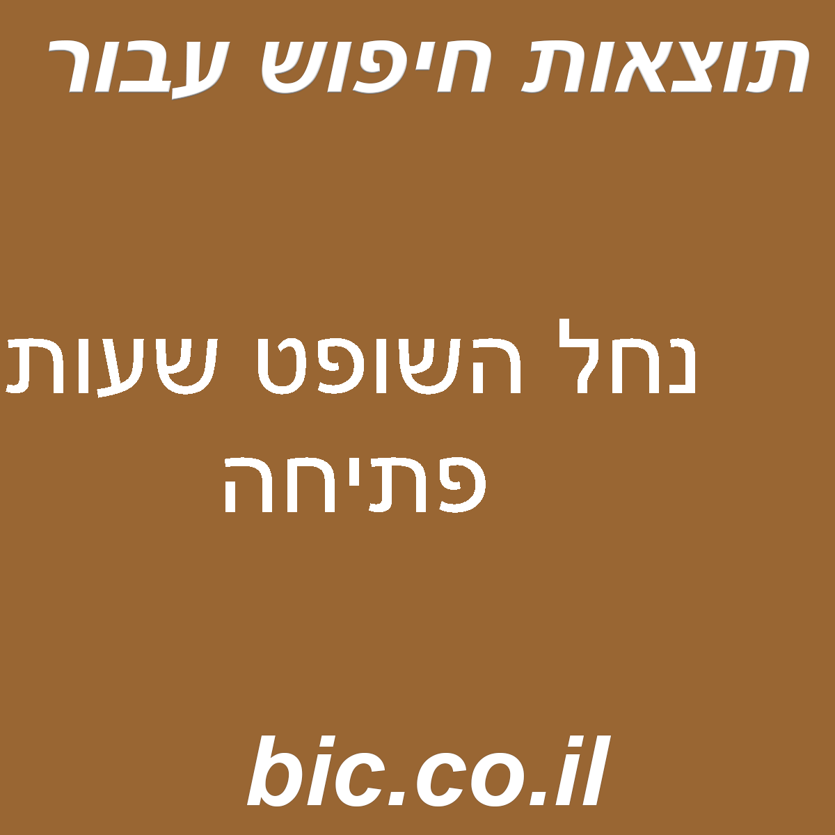 ﻿נחל השופט שעות פתיחה