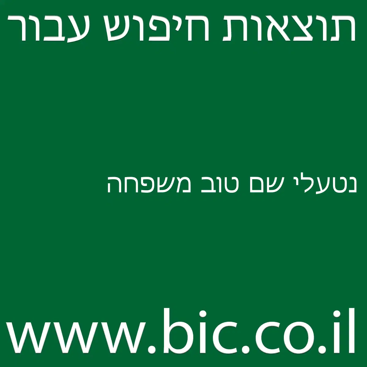 ﻿נטעלי שם טוב משפחה