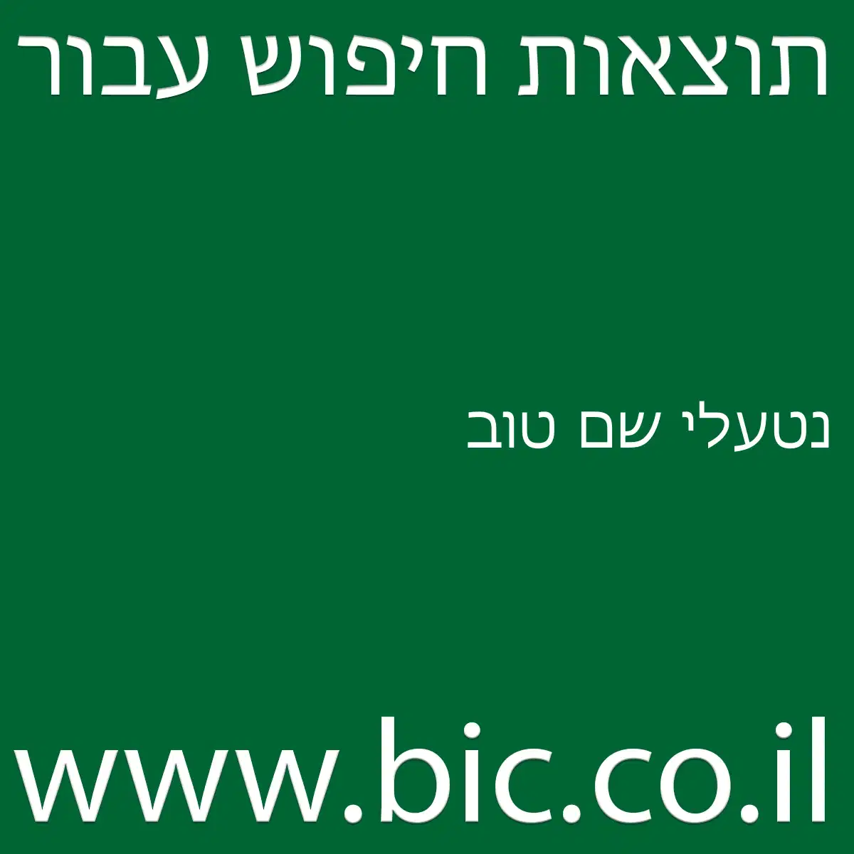 ﻿נטעלי שם טוב
