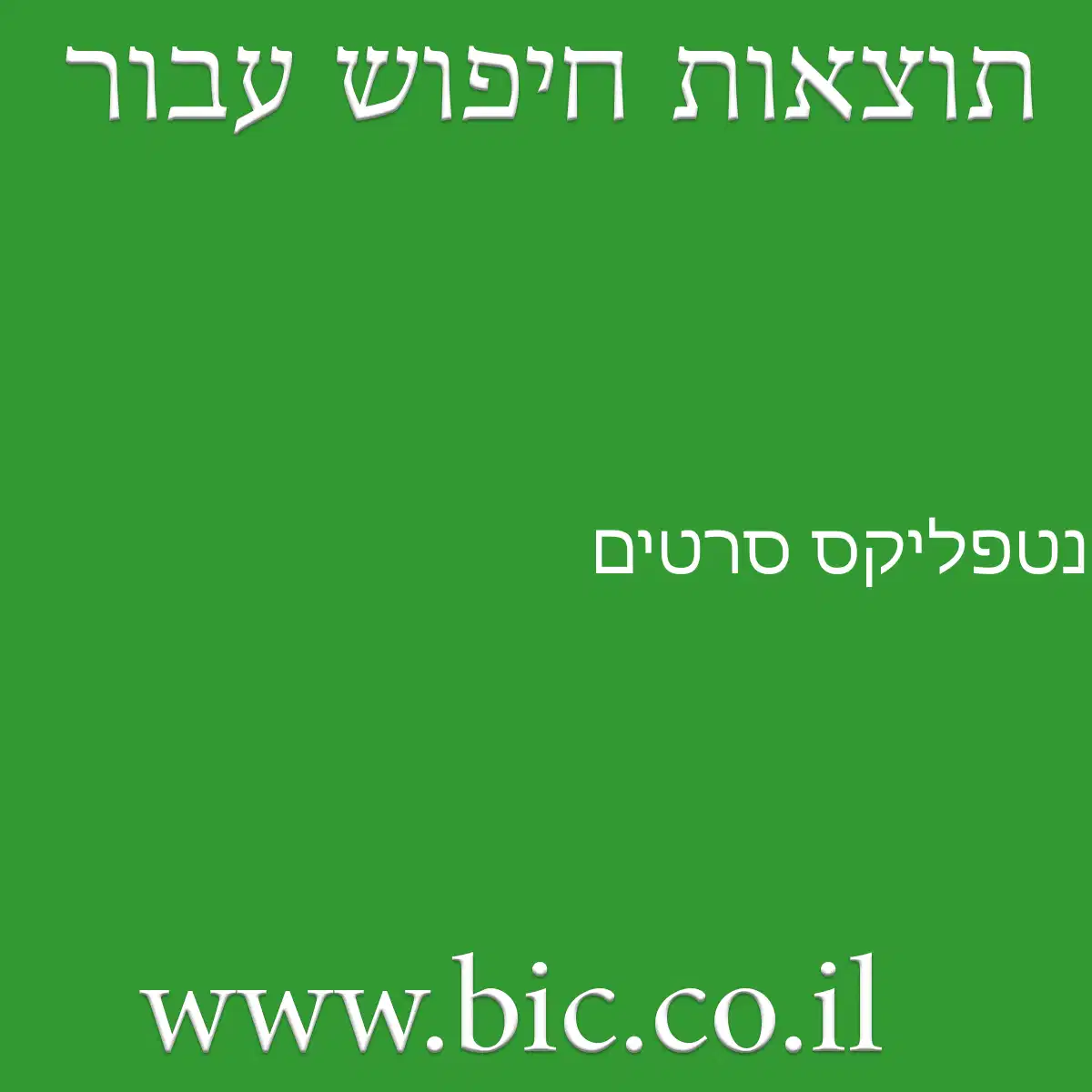 ﻿נטפליקס סרטים