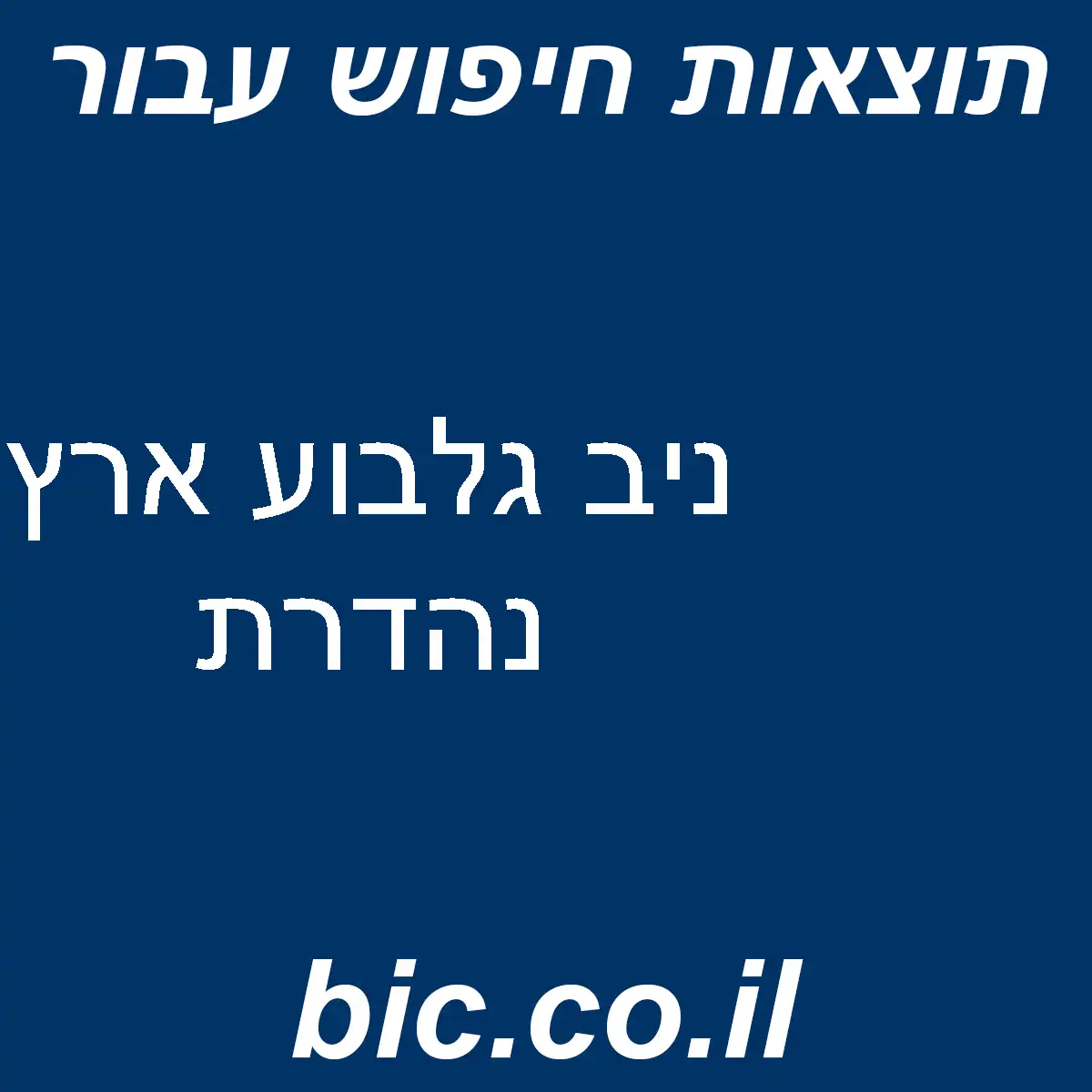 ﻿ניב גלבוע ארץ נהדרת