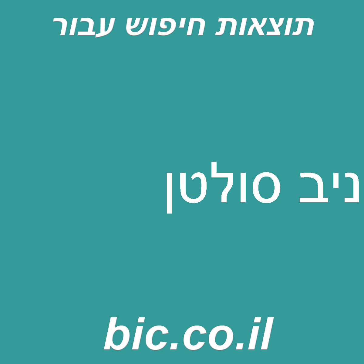﻿ניב סולטן