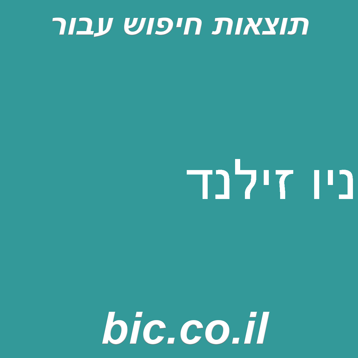 ﻿ניו זילנד