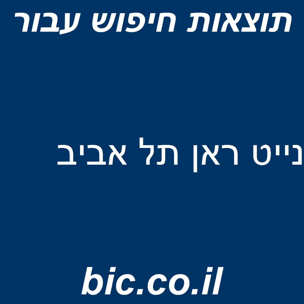 ﻿נייט ראן תל אביב