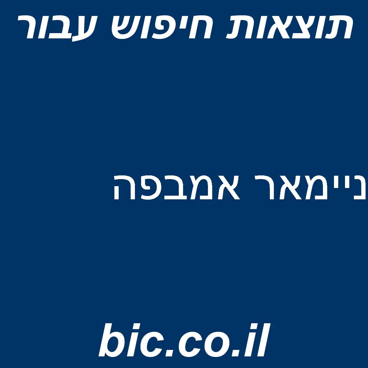 ﻿ניימאר אמבפה