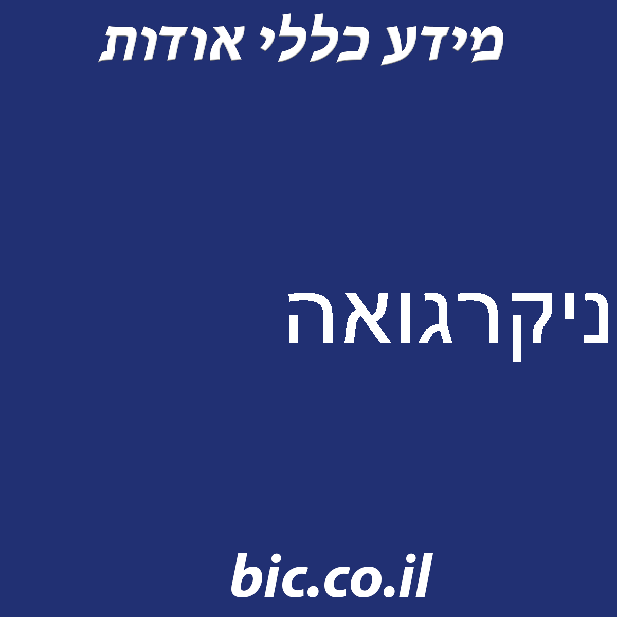 ﻿ניקרגואה