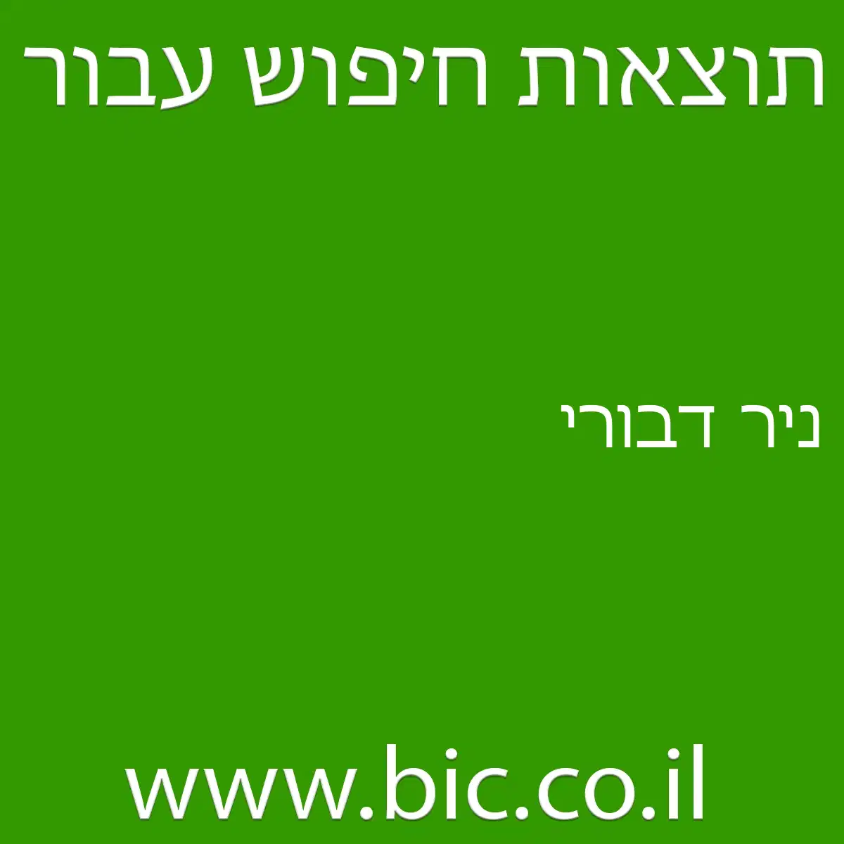 ﻿ניר דבורי
