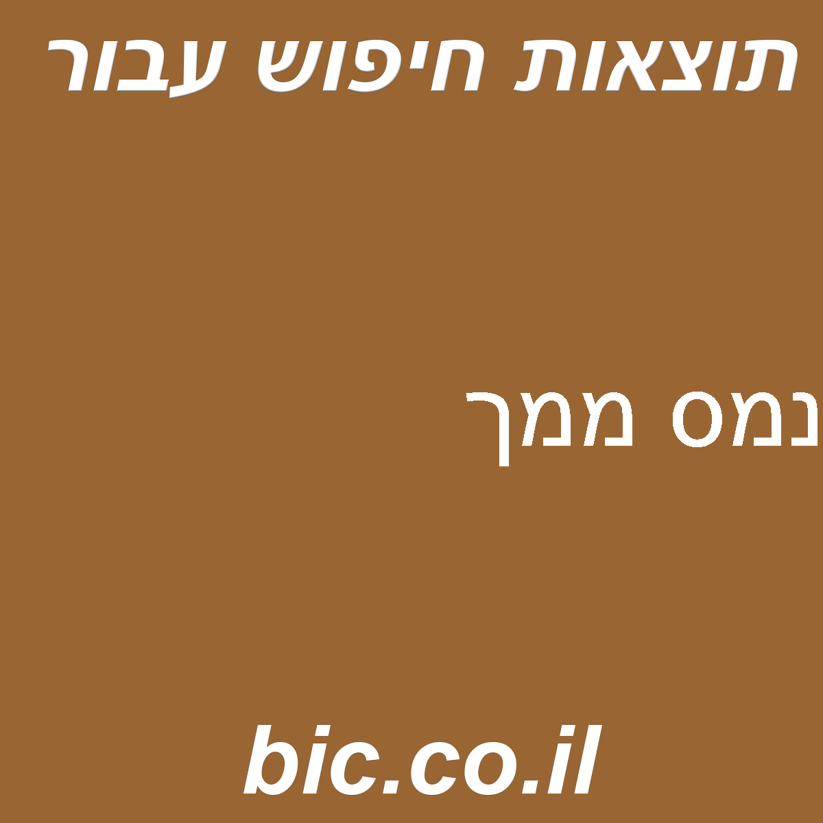 ﻿נמס ממך