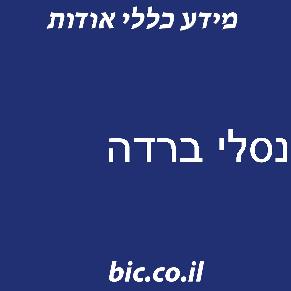﻿נסלי ברדה