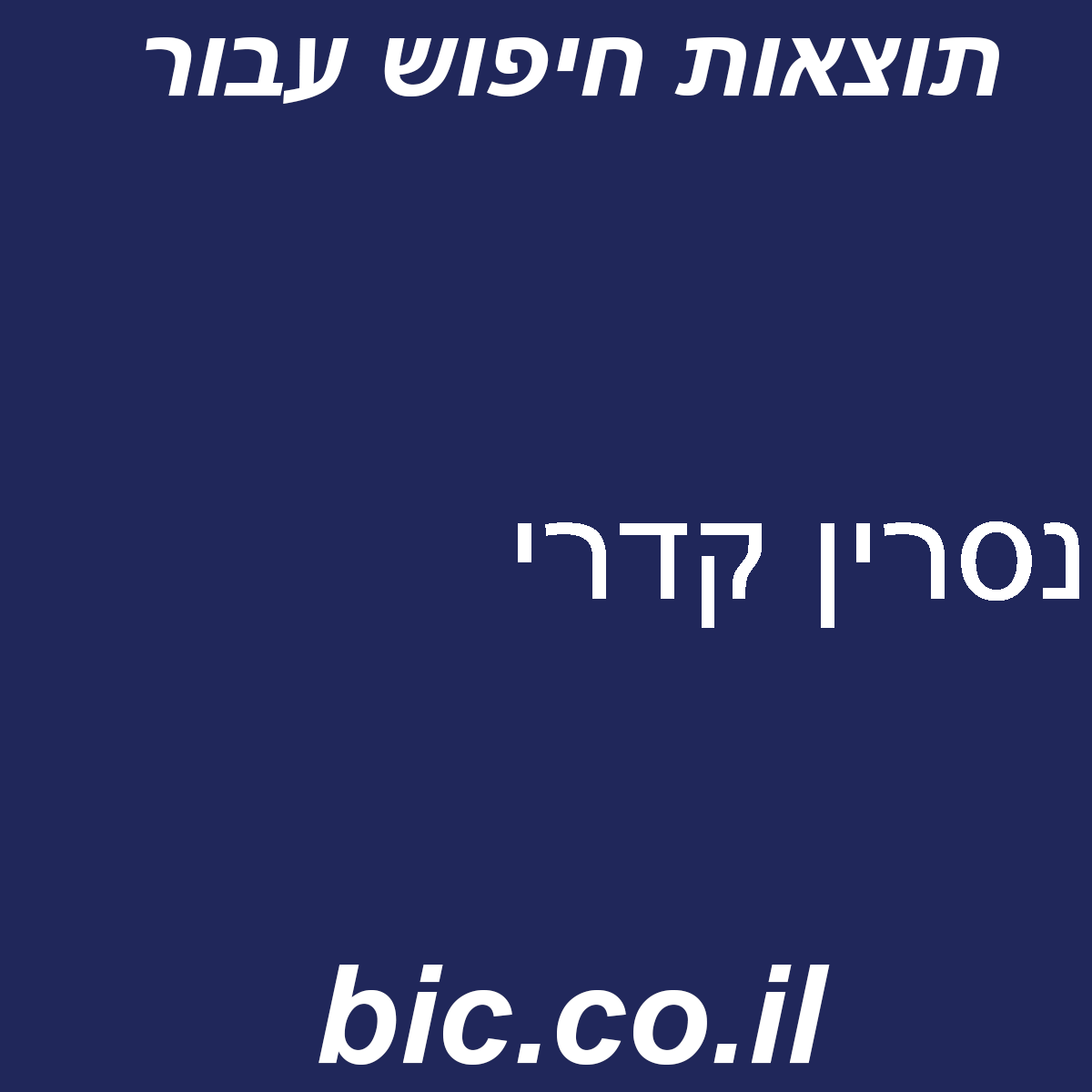 ﻿נסרין קדרי