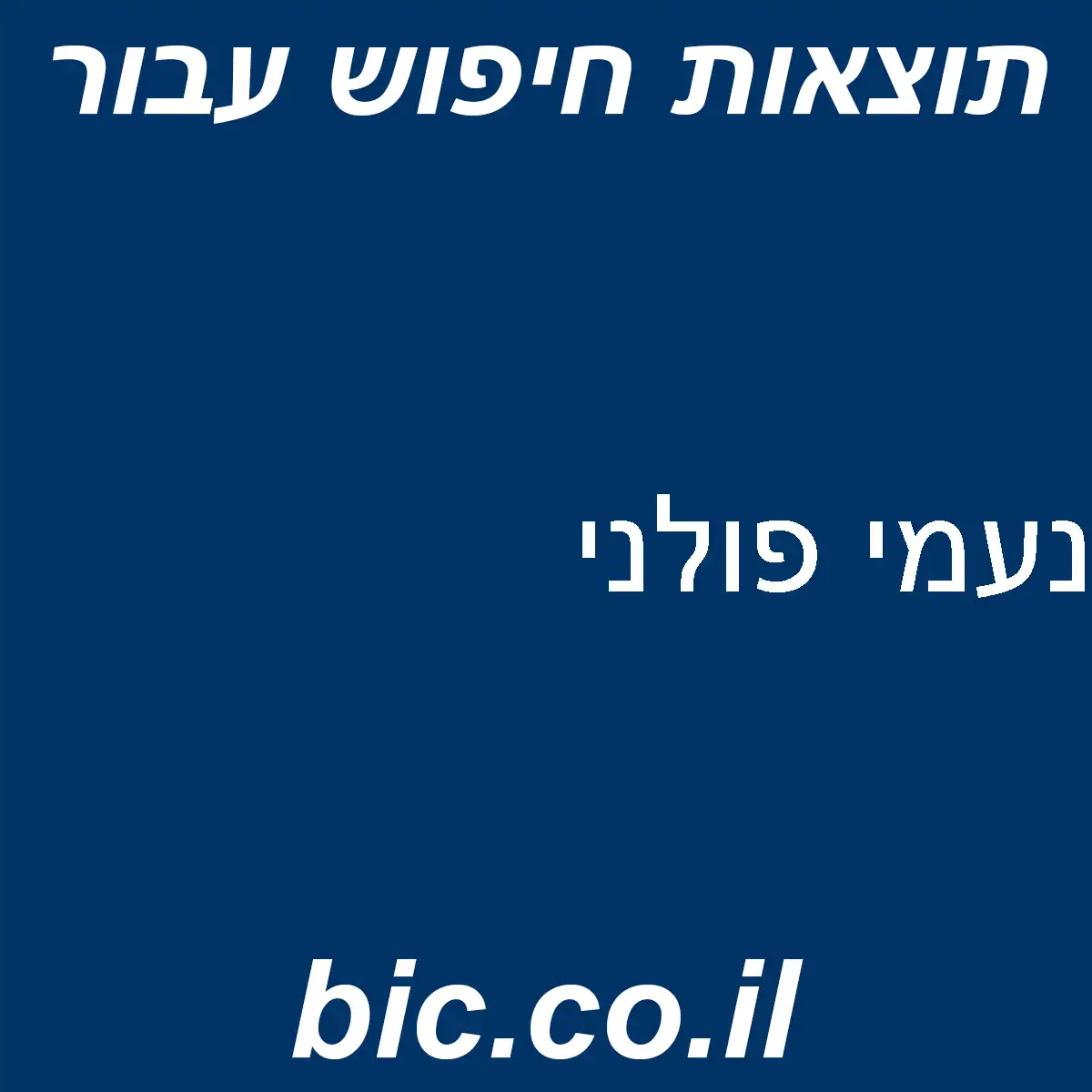 ﻿נעמי פולני