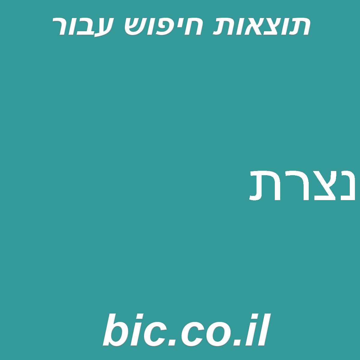 ﻿נצרת