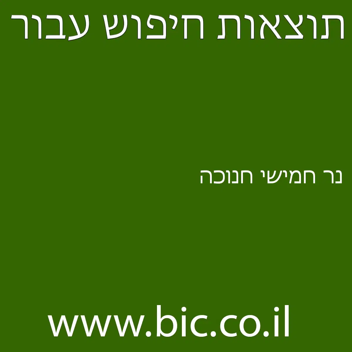 ﻿נר חמישי חנוכה