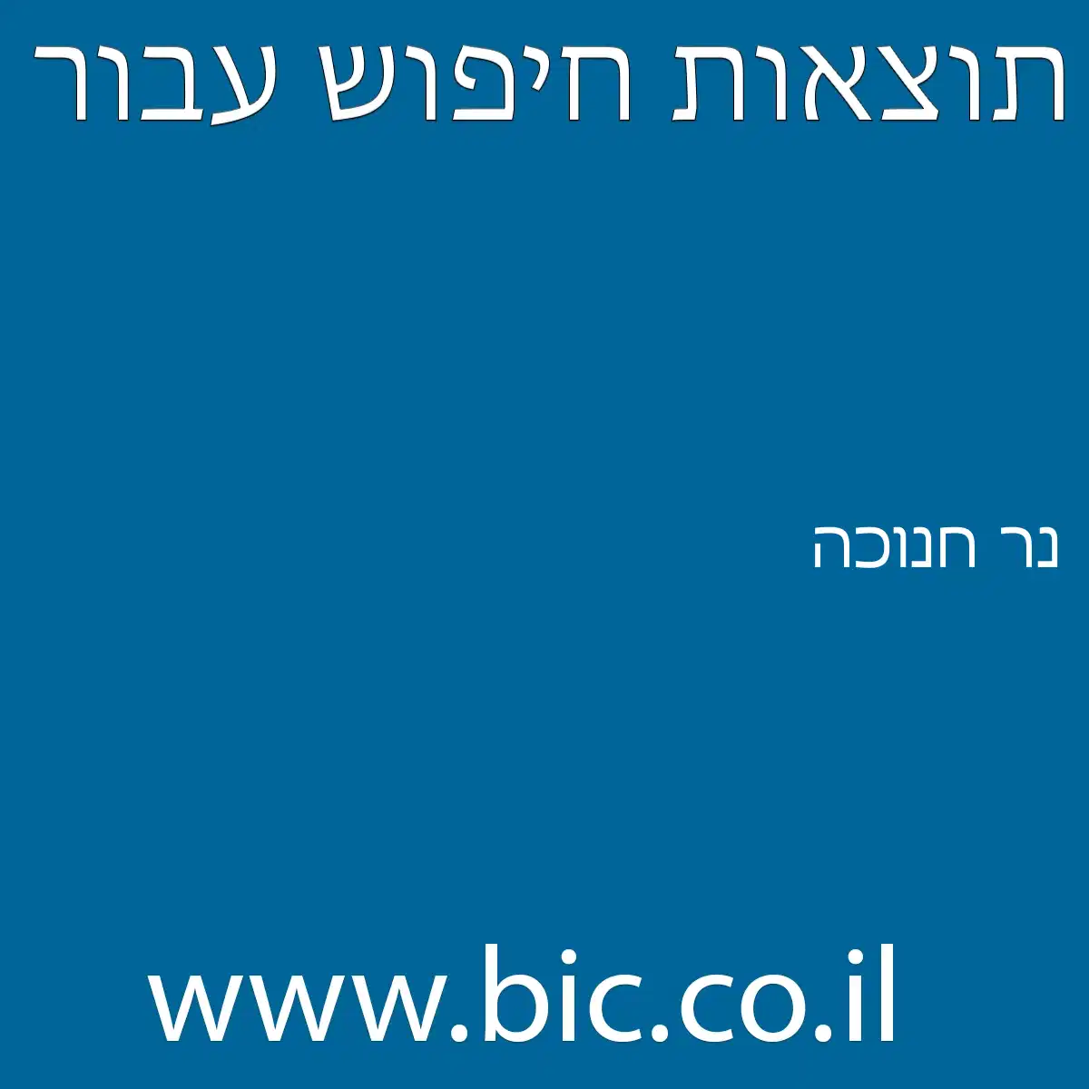 ﻿נר חנוכה
