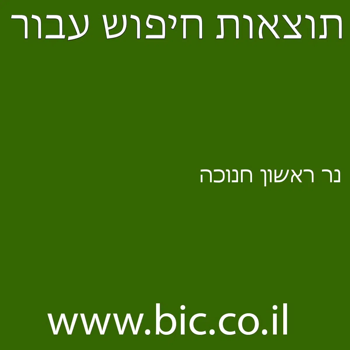 ﻿נר ראשון חנוכה