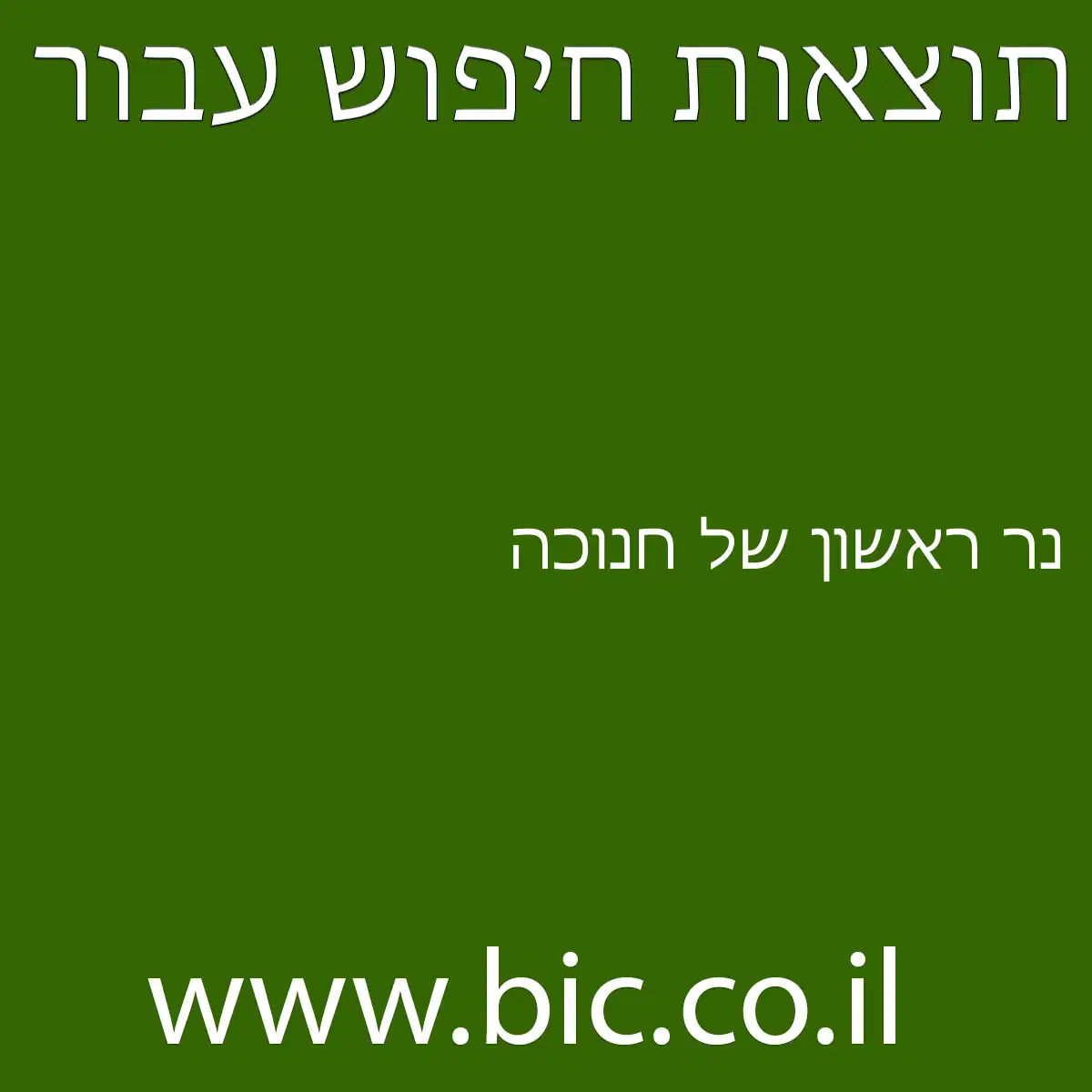 ﻿נר ראשון של חנוכה