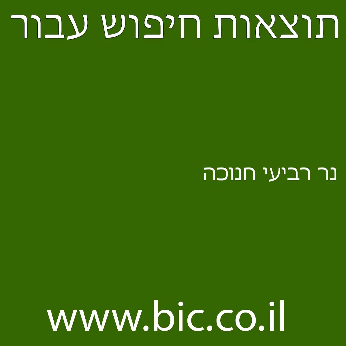 ﻿נר רביעי חנוכה