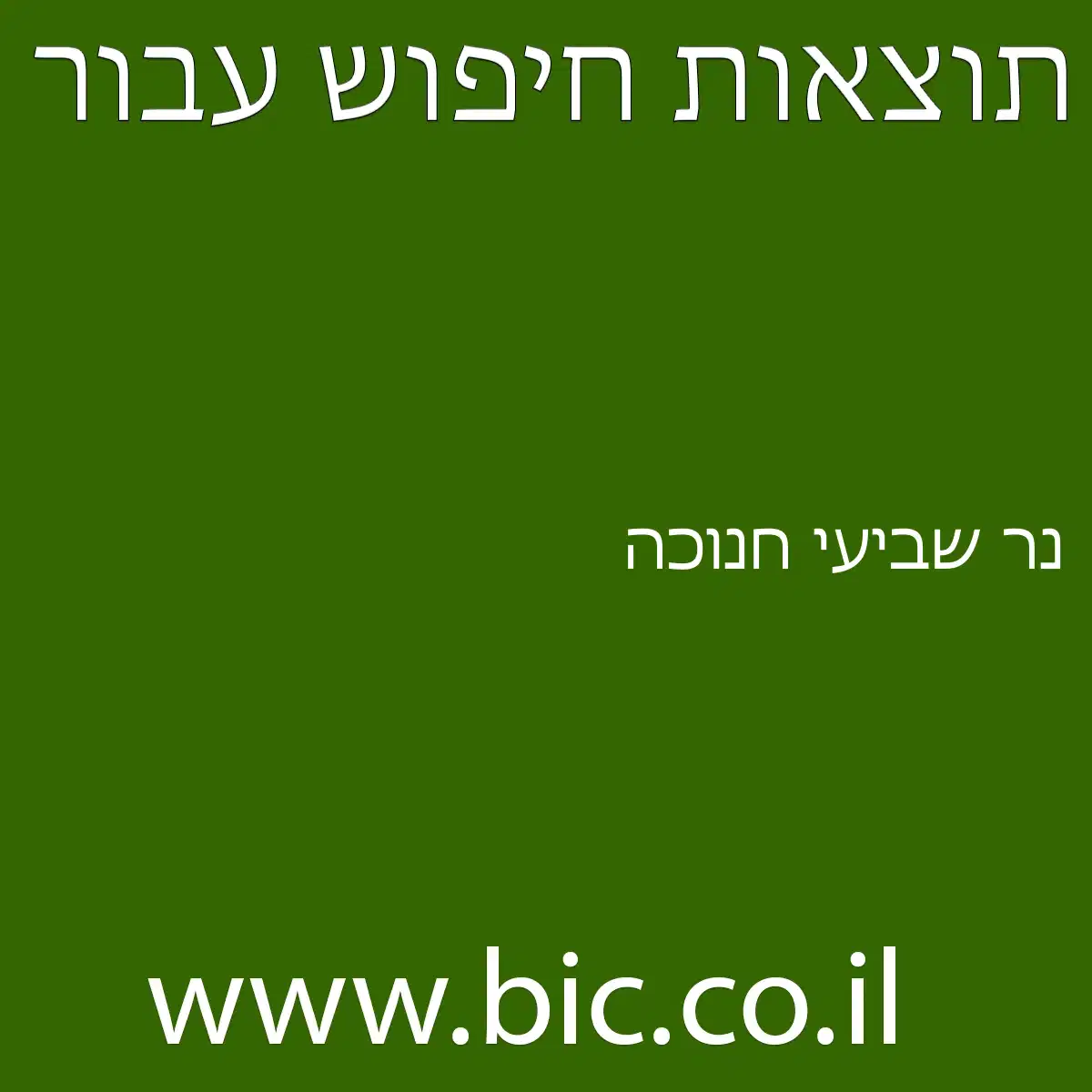 ﻿נר שביעי חנוכה