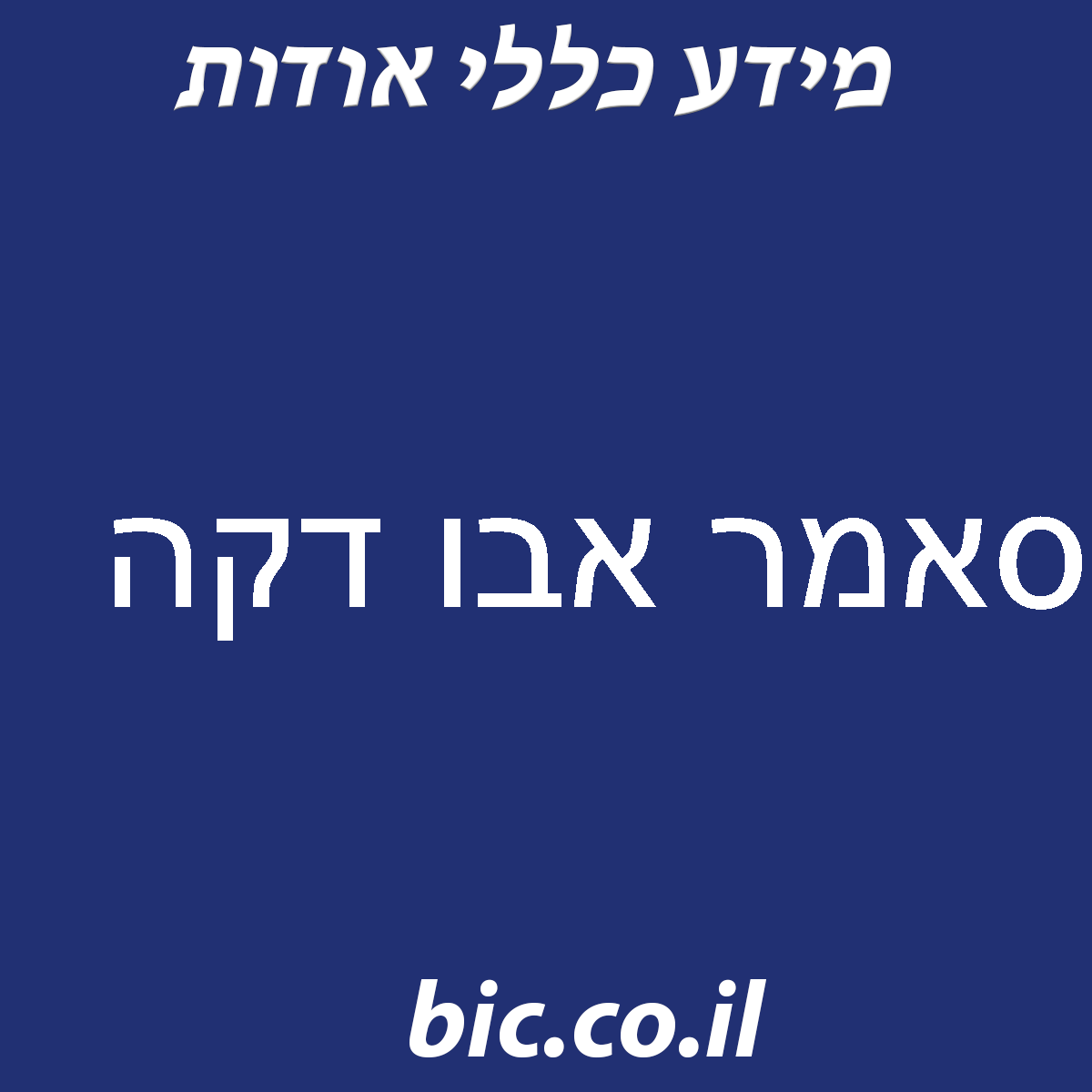 ﻿סאמר אבו דקה