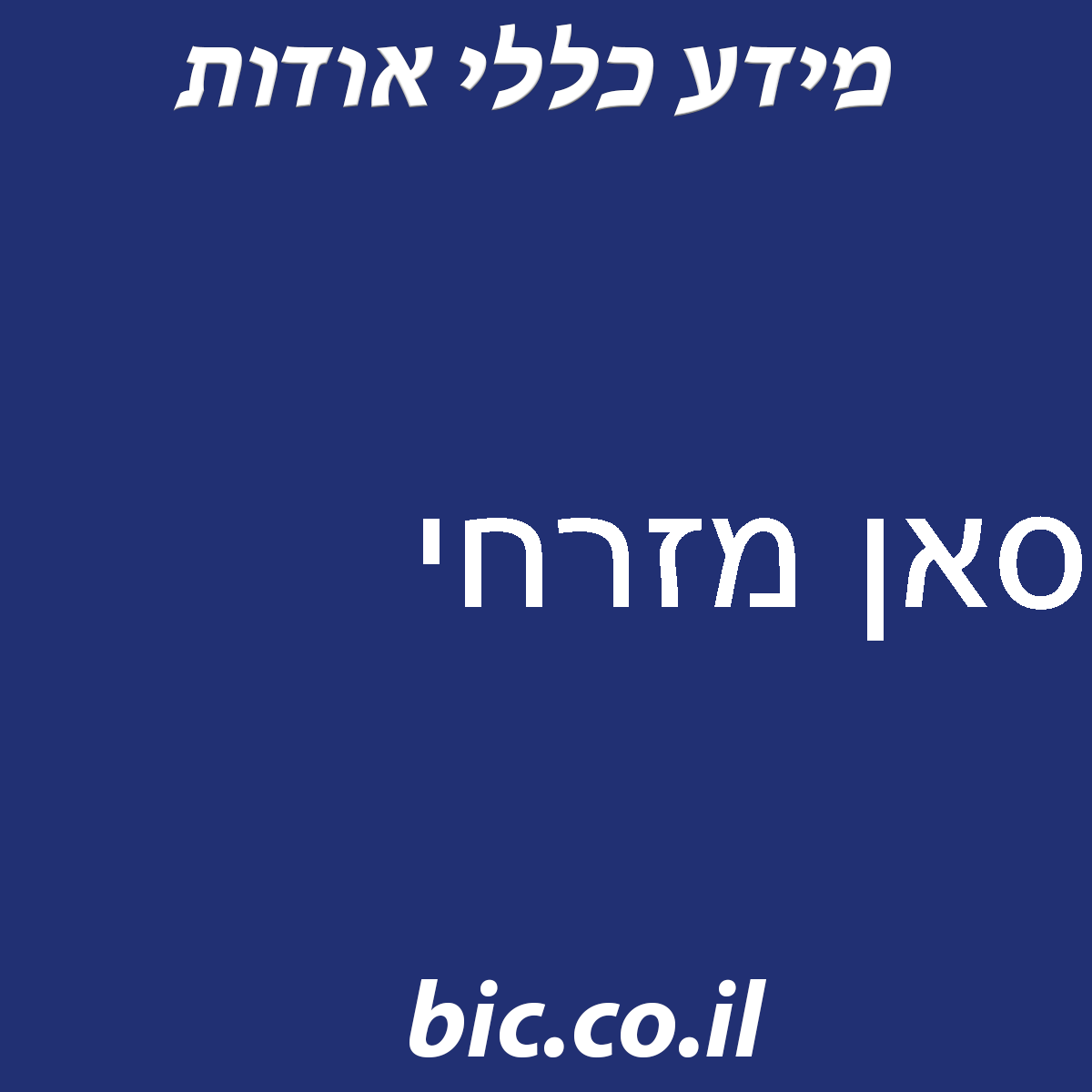 ﻿סאן מזרחי