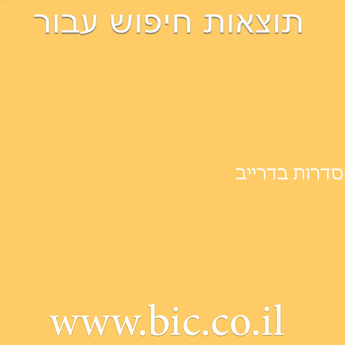 ﻿סדרות בדרייב