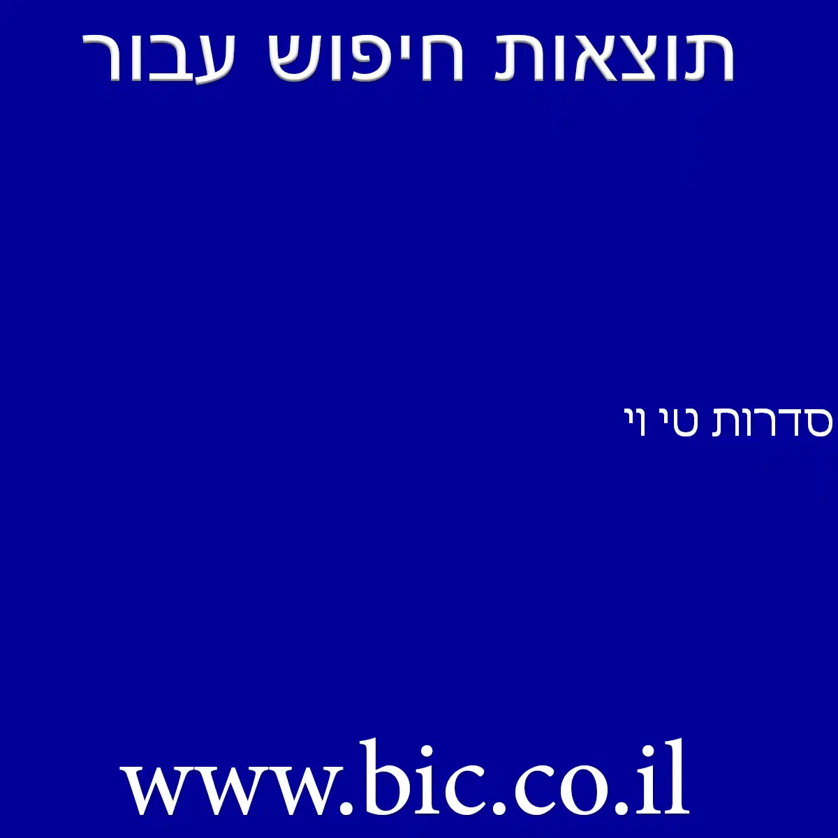 ﻿סדרות טי וי