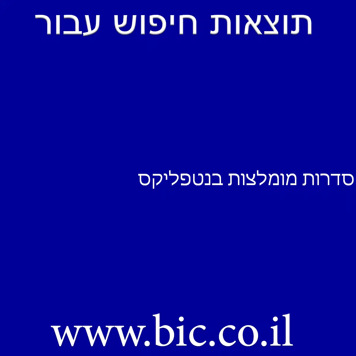 ﻿סדרות מומלצות בנטפליקס