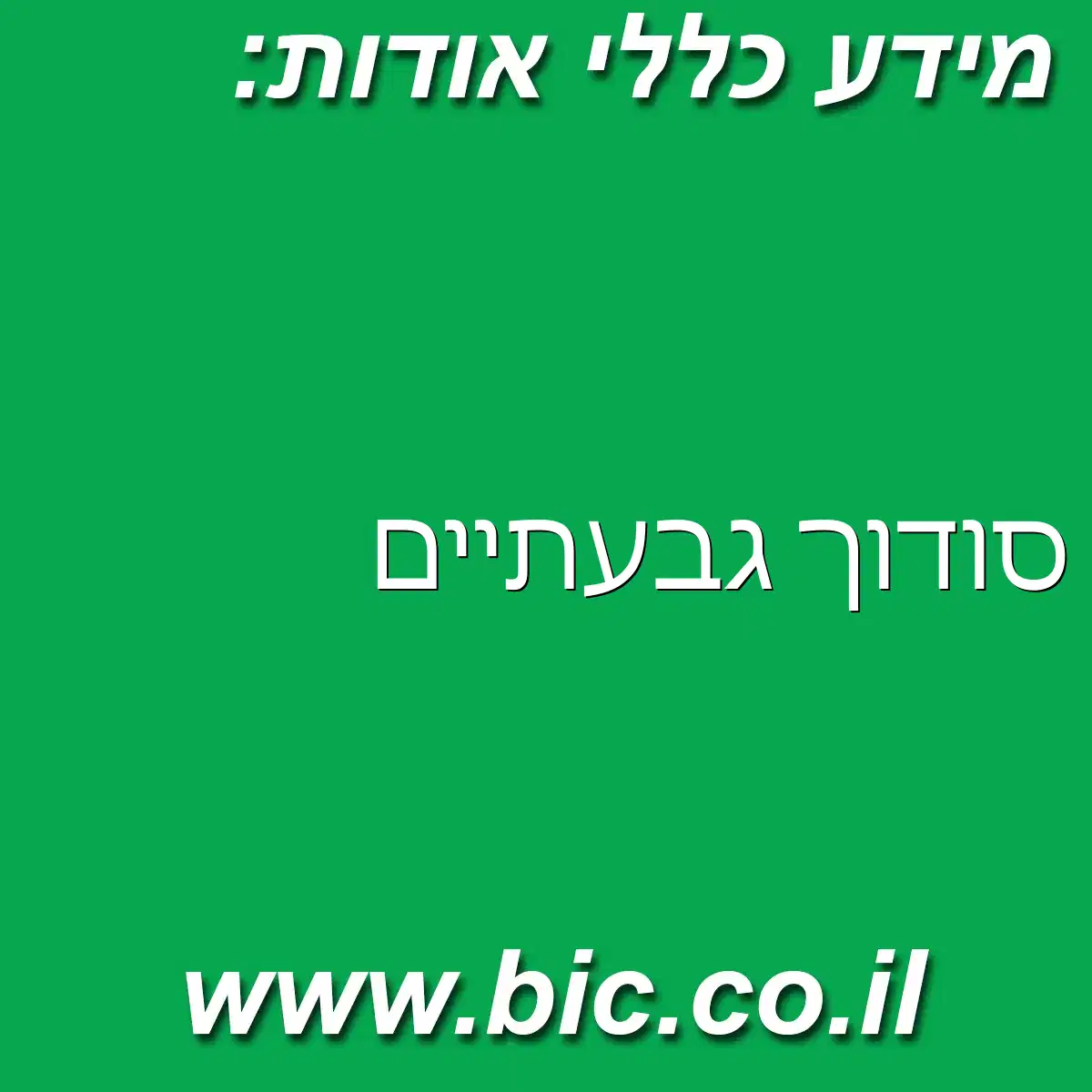 ﻿סודוך גבעתיים
