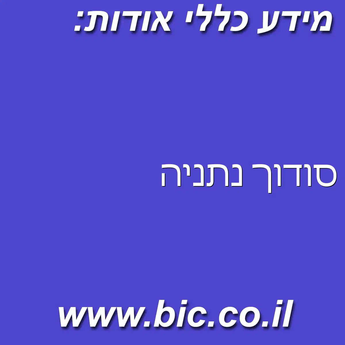 ﻿סודוך נתניה