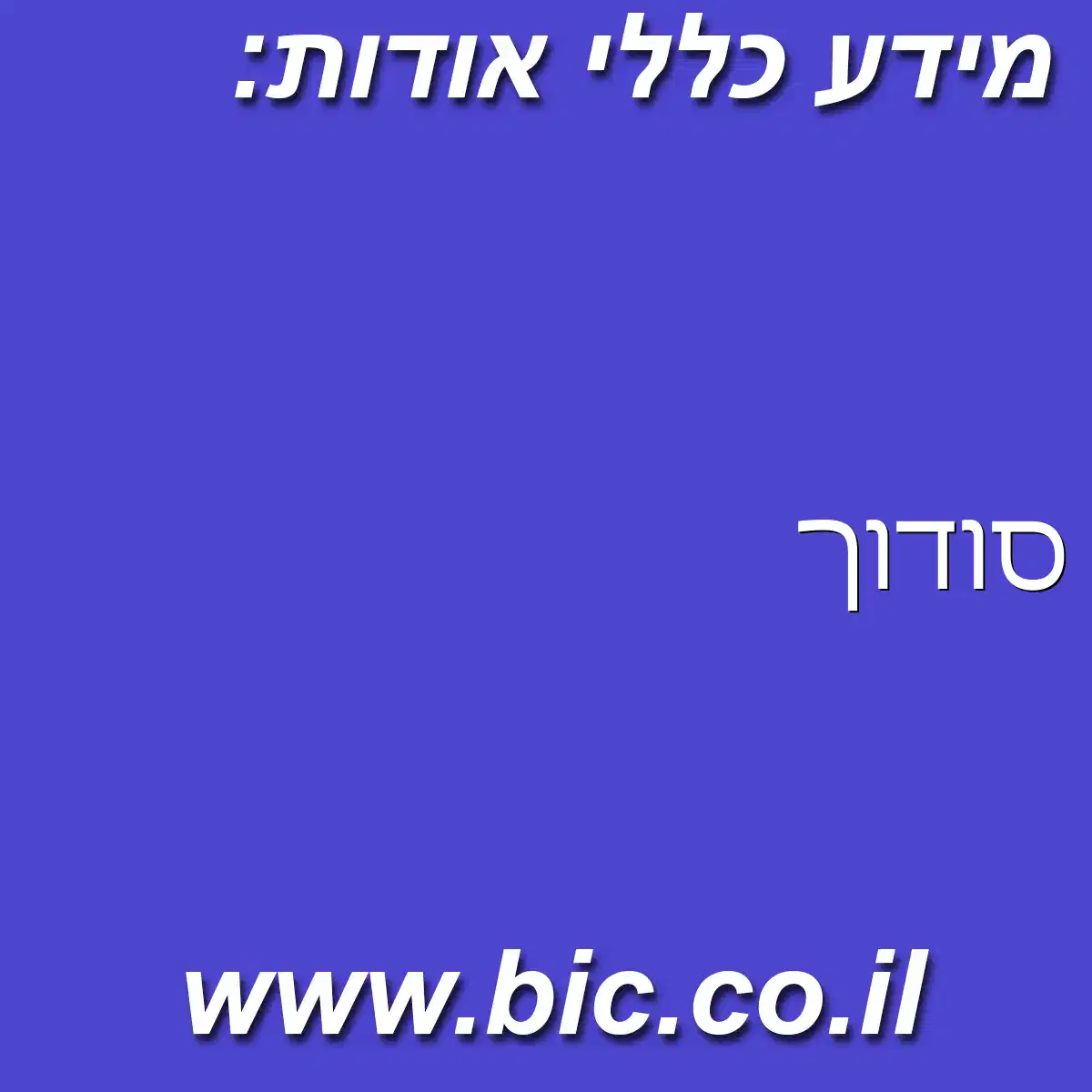﻿סודוך