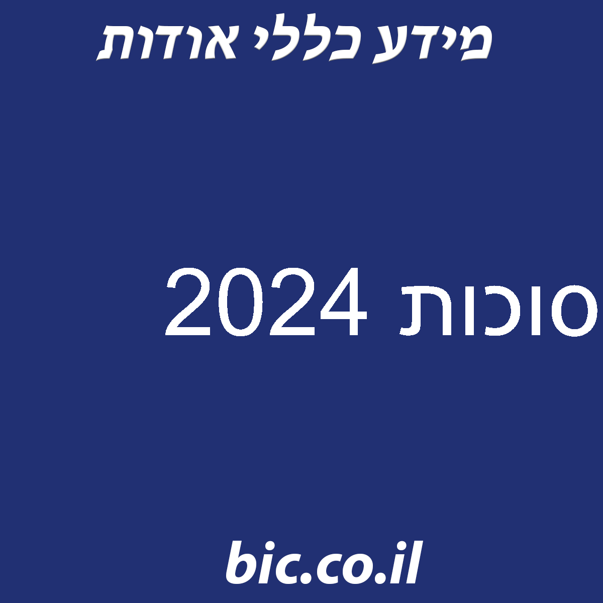 ﻿סוכות 2024