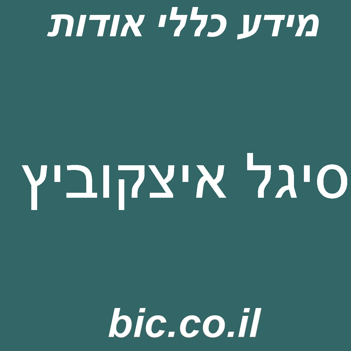 ﻿סיגל איצקוביץ