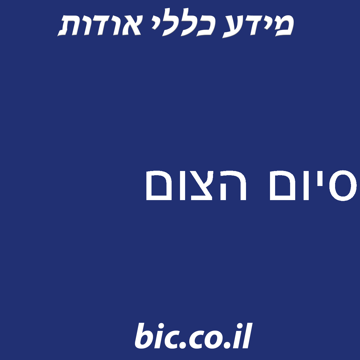 ﻿סיום הצום
