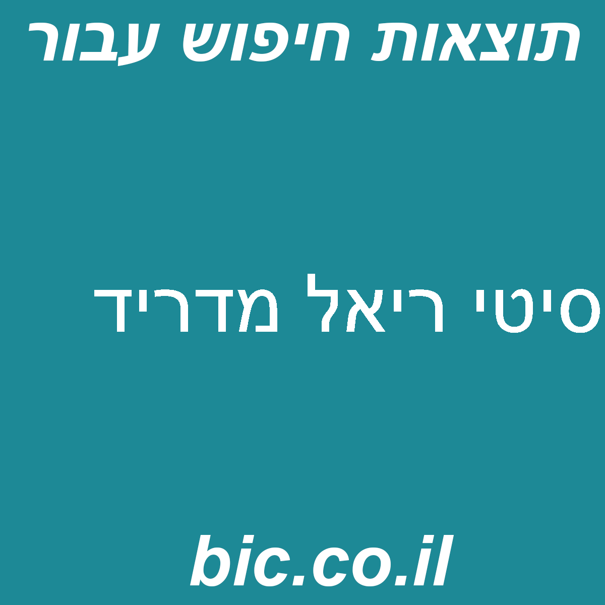 ﻿סיטי ריאל מדריד