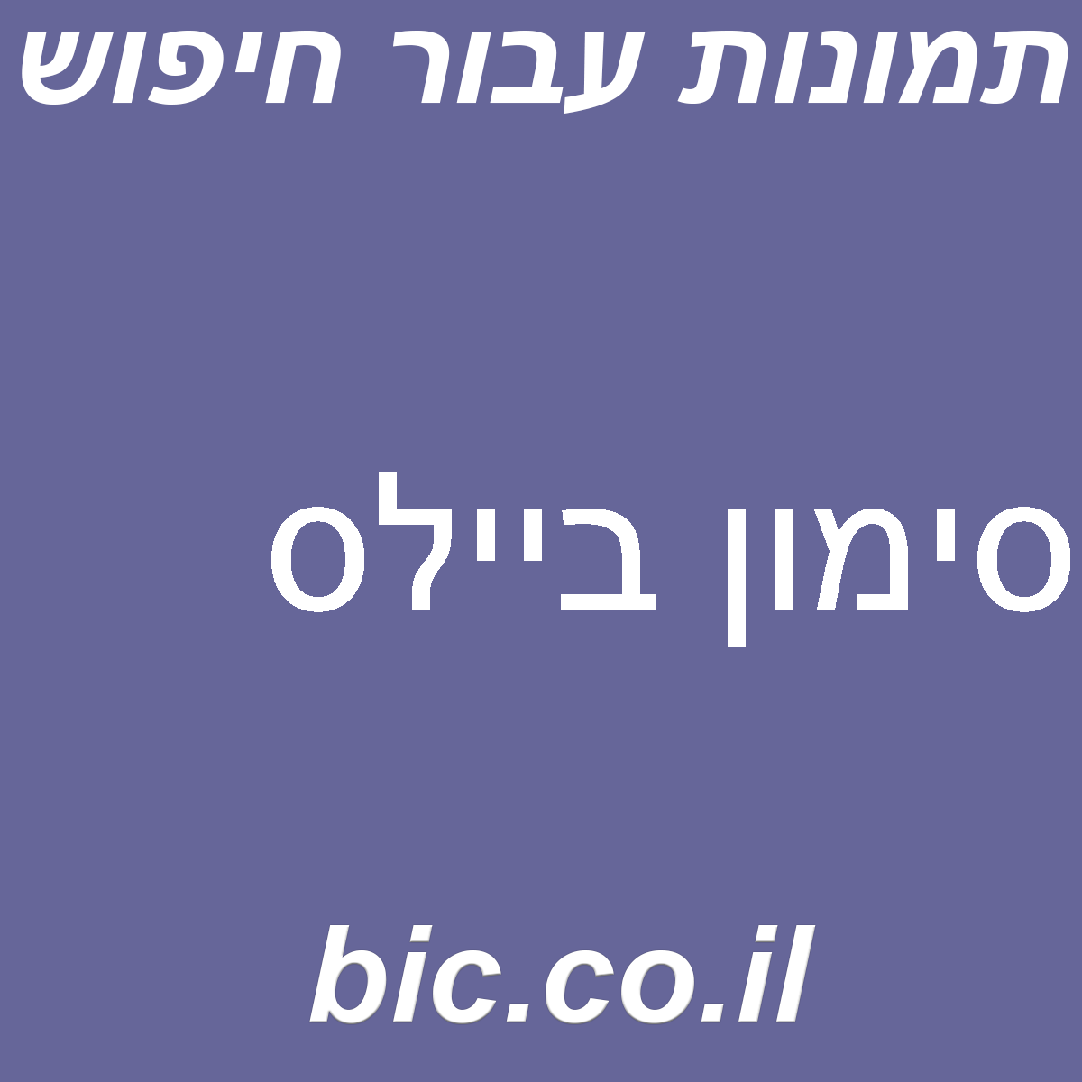 ﻿סימון ביילס