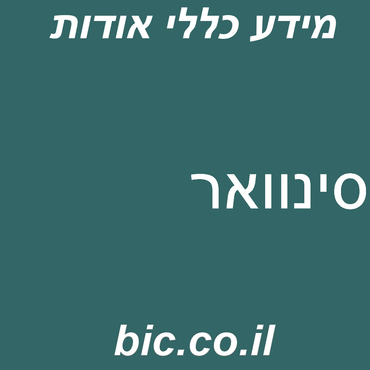 ﻿סינוואר