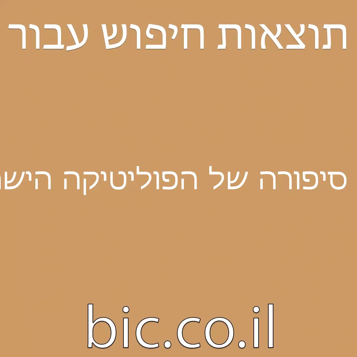 סיפורה של הפוליטיקה הישראלית